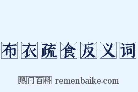 布衣疏食反义词是什么意思的图片